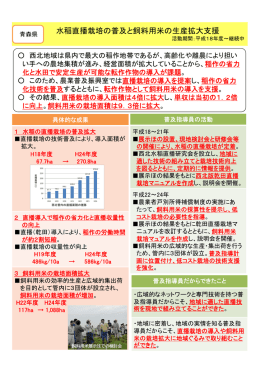 水稲直播栽培の普及と飼料用米の生産拡大支援（青森県）