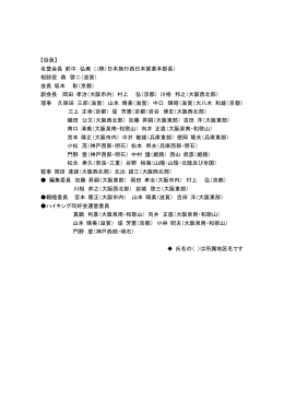 【役員】 名誉会長 前中 弘美 （（株）日本旅行西日本営業本部長） 相談役