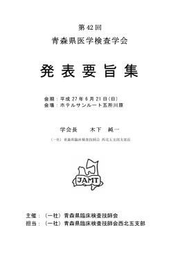 発表要旨集 - 一般社団法人青森県臨床検査技師会