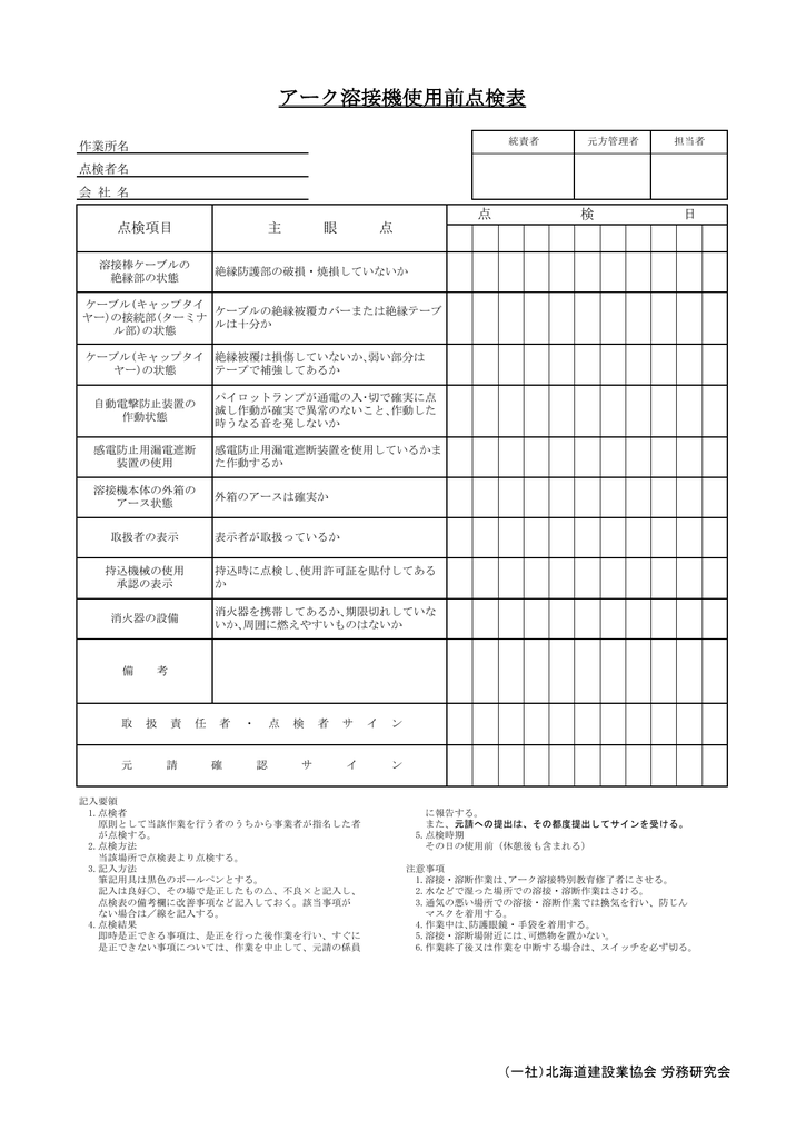 アーク溶接機使用前点検表