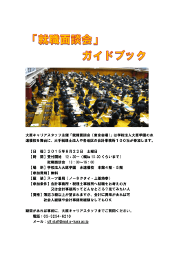 「就職面談会（東京会場）」は学校法人大原学園の水