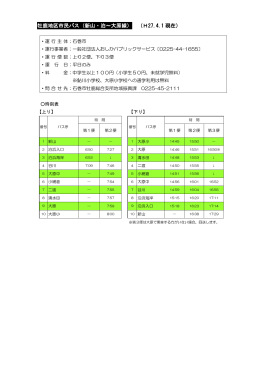 牡鹿地区市民バス（新山・泊～大原線） （H27.4.1 現在）
