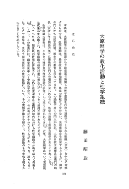 大原幽学の教化活動と性学組織