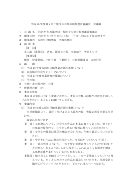 平成26年度第2回一関市立大原公民館運営審議会の会議録 [83KB