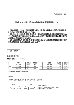平成26年7月以降の特急列車等運転計画について【PDF／154KB】