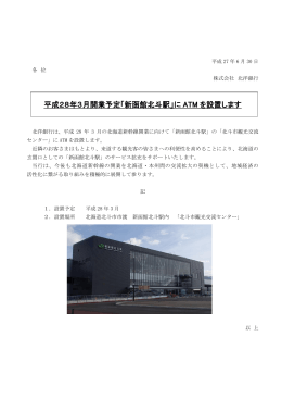 平成28年3月開業予定「新函館北斗駅」に ATM を設置します