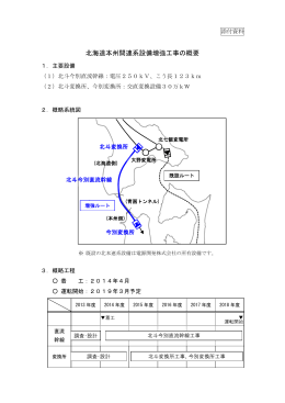 北海道本州間連系設備増強工事の概要
