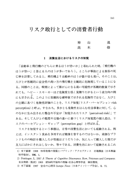 リスク敢行としての消費者行動