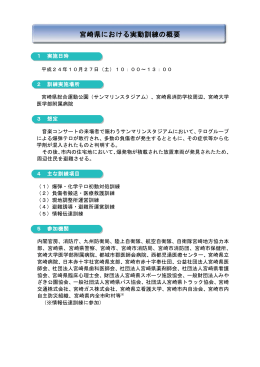 宮崎県における実動訓練の概要