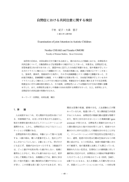 自閉症における共同注意に関する検討