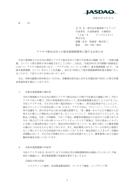 アクサス株式会社との資本業務提携等に関する