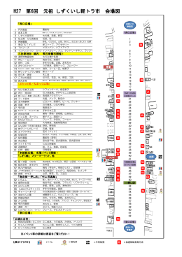 H27 第6回 元祖 しずくいし軽トラ市 会場図