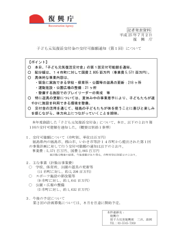 記者発表資料 平成 25 年7月2日 復 興 庁 子ども元気復活交付金の