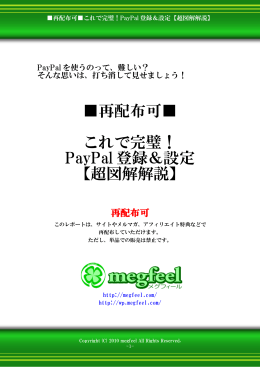 再配布可   これで完璧！ PayPal 登録＆設定 【超図解解説】