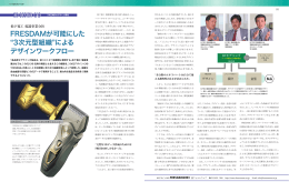 FRESDAMが可能にした&rdquo;3次元型組織&rdquo;によるデザインワークフロー (PDF