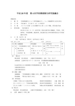 平成 26 年度 第4回学校環境衛生研究協議会