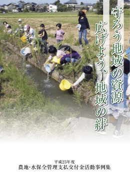 平成23年度 農地・水保全管理支払交付金活動事例集（PDF