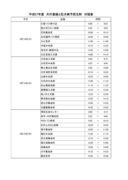 平成27年度 犬の登録と狂犬病予防注射 日程表