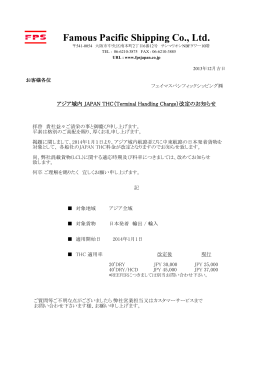 アジア域内JAPAN THC(Terminal Handling Charge)改定のお知らせ