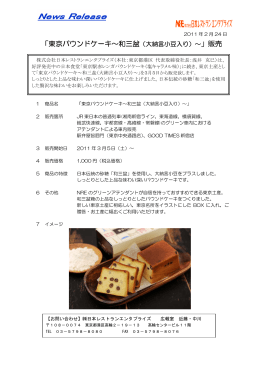 「東京パウンドケーキ～和三盆（大納言小豆入り）～」販売