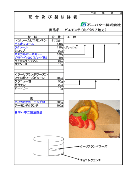 配 合 及 び 製 法 詳 表