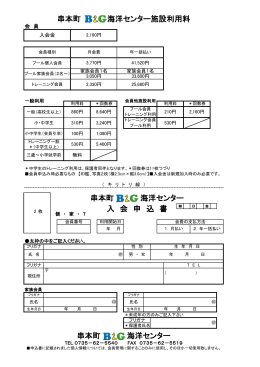 串本町 海洋センター施設利用料 串本町 海洋センター 入 会 申 込 書
