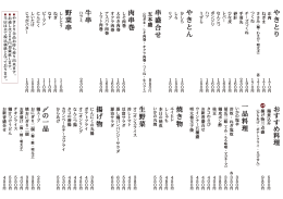 や き と り や き と ん 串 盛 合 せ 肉 串 巻 牛 串 野 菜 串 一 品 料 理 焼 き