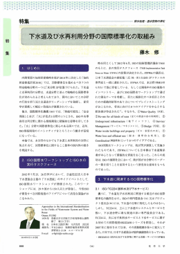 下水道及び水再利用l分野の国際標準化の`取組み