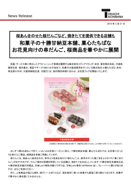 和菓子の十勝甘納豆本舗、菓心たちばな お花見向けの串だんご、桜商品