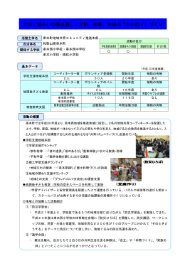 学びと語らいの場を通した学校、家庭、地域の「かかわり」づくり