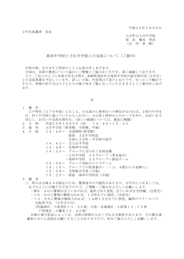 南串中学校と土庄中学校との交流について（ご案内）
