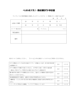 ペットホテル（一時お預かり）申込書