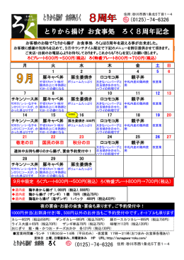 とりから揚げ お食事処 ろく8周年記念