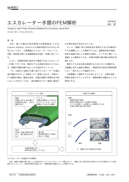 エスカレーター手摺のFEM解析（PDF：42.0KB）