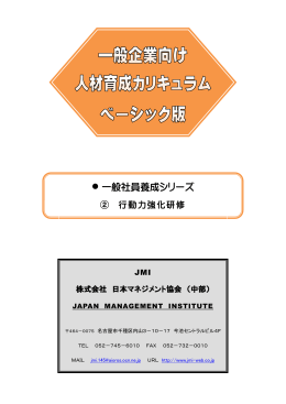 ② 行動力強化研修 - 日本マネジメント協会