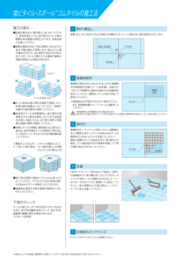 塩ビタイル・スポールゴムタイルの施工法