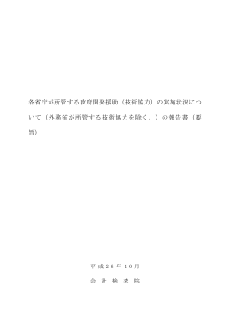 各省庁が所管する政府開発援助（技術協力）の実施状況に