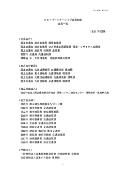 ESTパートナーシップ会員制度 会員一覧 （合計 38 団体） 〔中央省庁