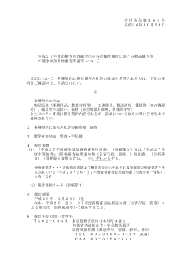 平成27年度防衛省共済組合市ヶ谷会館所属所における物品購入等