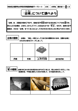 4.古墳について調べよう - 奈良県立橿原考古学研究所
