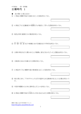 古墳時代 1 - 無料で使える中学学習プリント