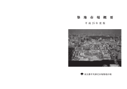 25 - 東京都中央卸売市場