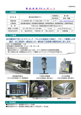 航空機部品で培ったステンレス・アルミの溶接加工技術と、グループ連携