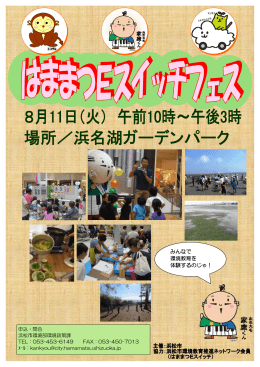 はままつEスイッチフェスちらし（PDF：998KB）