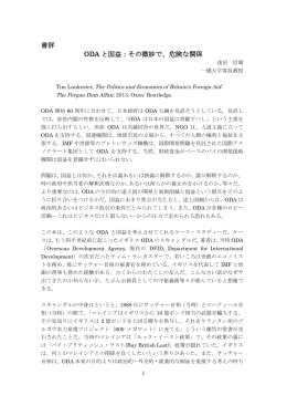 書評 ODA と国益：その微妙で、危険な関係
