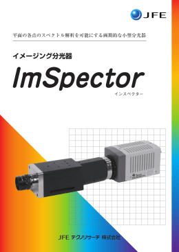 ImSpector（インスペクター）