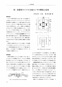 (29) 医療用マイ クロカ覚センサの開発と応用