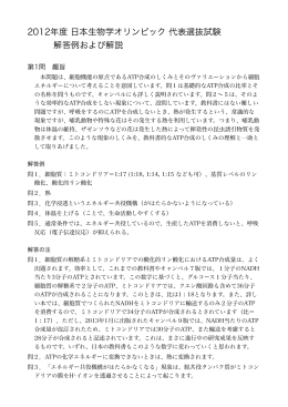 日本生物学オリンピック2012 代表選抜試験問題・解説 (PDF形式：0.5MB)