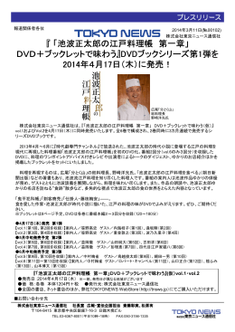 『「池波正太郎の江戸料理帳 第一章」 DVD＋ブックレットで味わう』DVD