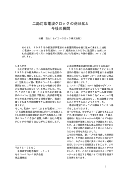 橡 二局対応電波クロックの商品化と今後の展開